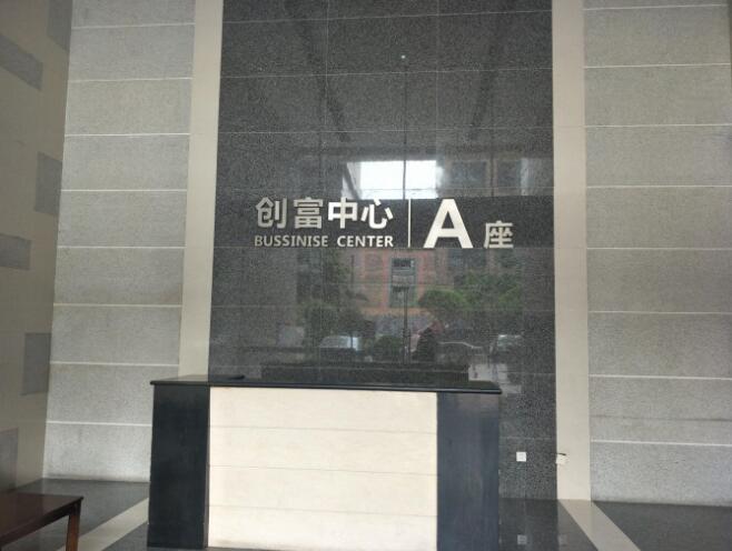 创富中心（鞋王大厦）